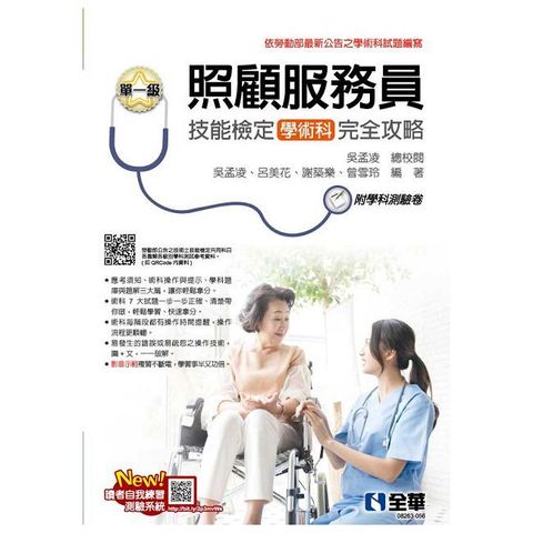 單一級照顧服務員技能檢定學術科完全攻略（2025最新版）（附學科測驗卷）