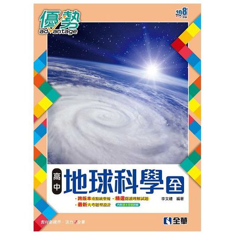 高中地球科學（全）優勢參考書（含詳解）（第三版）