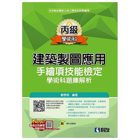 丙級建築製圖應用－手繪項技能檢定學術科題庫解析（附學科測驗卷）（2024最新版）