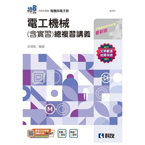 升科大四技－電工機械（含實習）總複習講義（附解答本）（2025最新版）