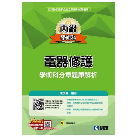 丙級電器修護學術科分章題庫解析（2024最新版）（附學科測驗卷）