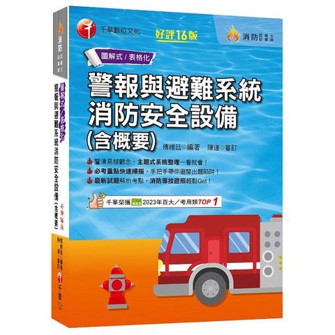 2025【必考重點快速掃描】警報與避難系統消防安全設備（含概要）十六版（消防設備師／消防設備士）