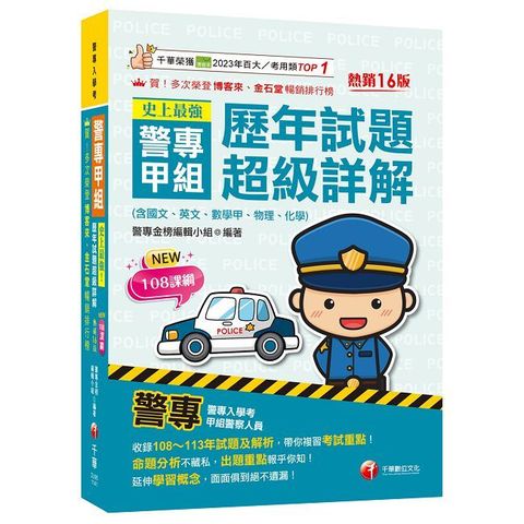 2025【收錄108∼113年試題及解析】史上最強！警專甲組歷年試題超級詳解（十六版）