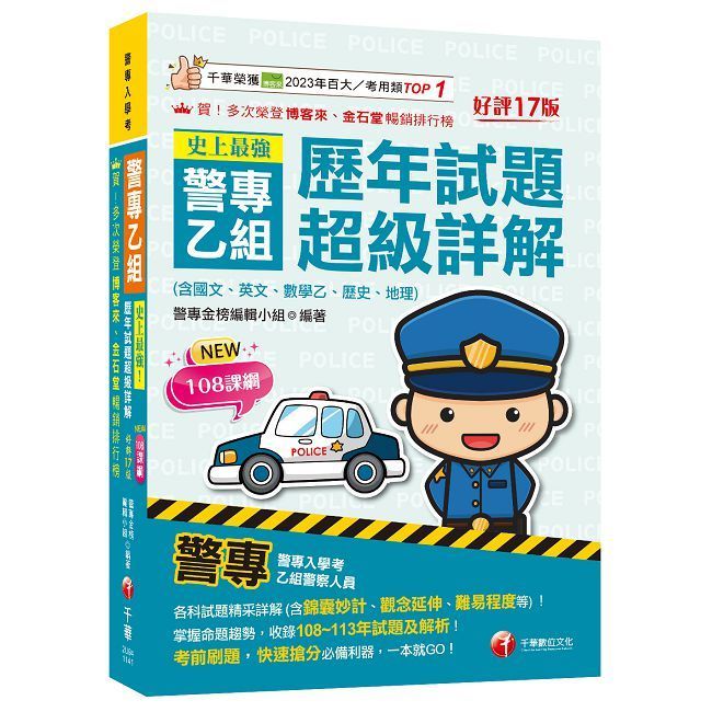  2025【收錄108∼113年試題及解析】史上最強！警專乙組歷年試題超級詳解（十七版）