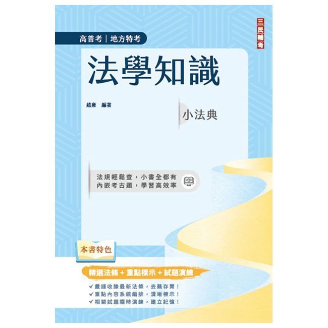  法學知識小法典（高普考/地方特考適用）（精選法條＋重點標示＋試題演練）（十三版）