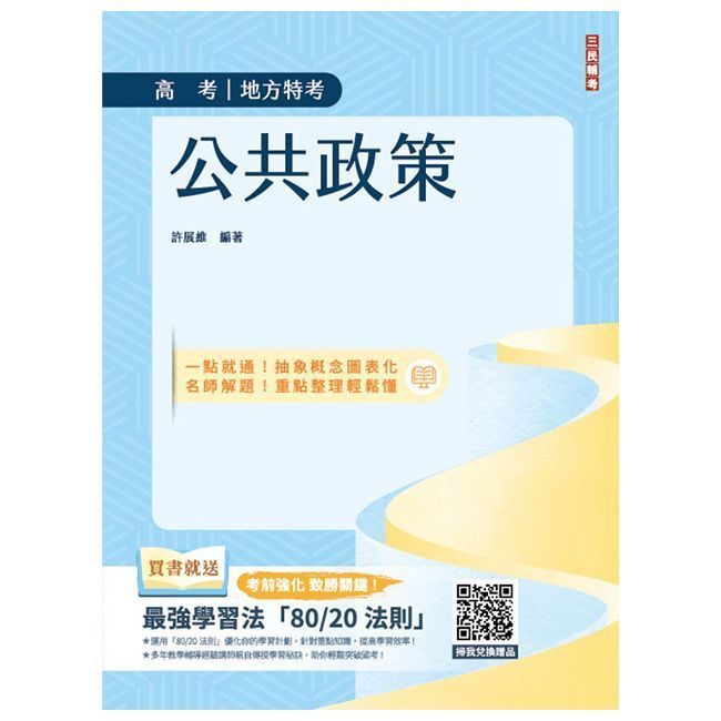  公共政策（圖表統整＋精選試題）（贈國考突破指南：最強學習法「80/20法則」）