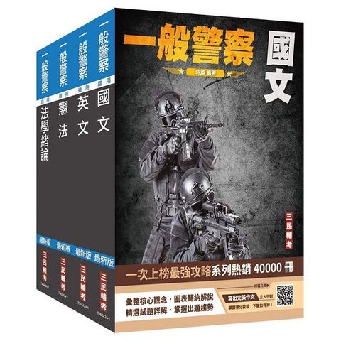 2025一般警察特考（共同科目）套書（贈113年度上半年憲法判決「名師開講影音＋講義」）