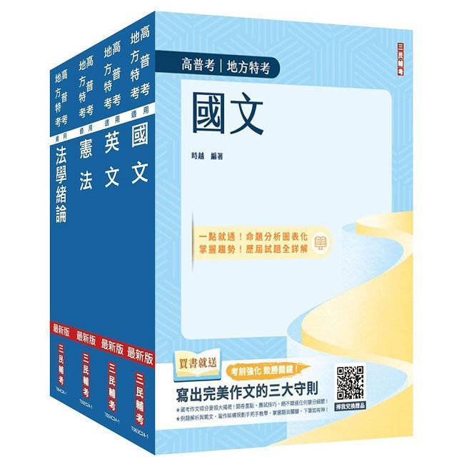  2025高普考（三四等特考）（共同科目）套書（國文＋英文＋憲法＋法學緒論）