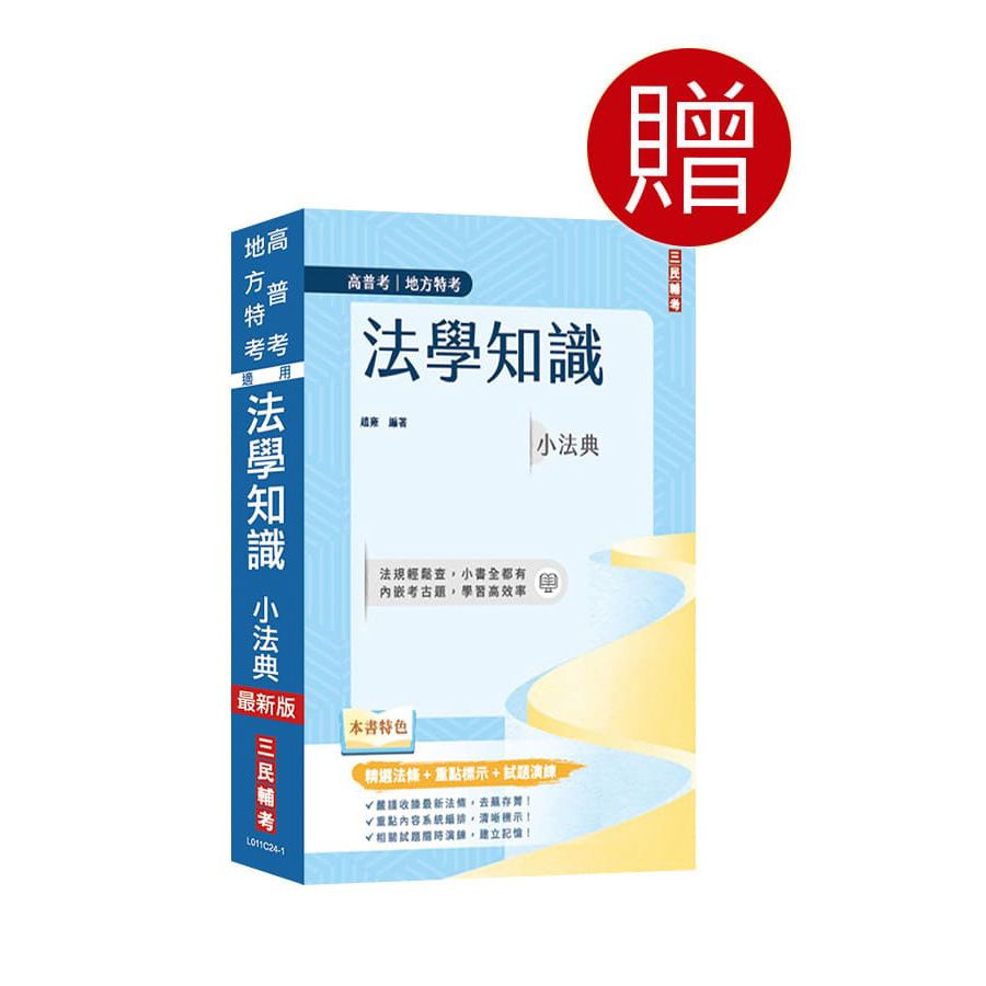  2025高普考（三四等特考）（共同科目）套書（國文＋英文＋憲法＋法學緒論）