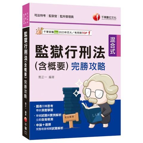 2025【圖表引導思考深度學習】監獄行刑法(含概要)完勝攻略（司法特考／監獄官／監所管理員）