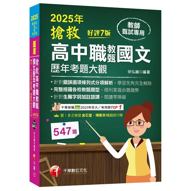  2025【完整搜羅各校教甄題型】搶救高中職教甄國文歷年考題大觀（7版）（高中職教師甄試專用）