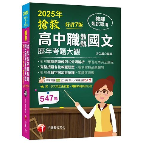 2025【完整搜羅各校教甄題型】搶救高中職教甄國文歷年考題大觀（7版）（高中職教師甄試專用）