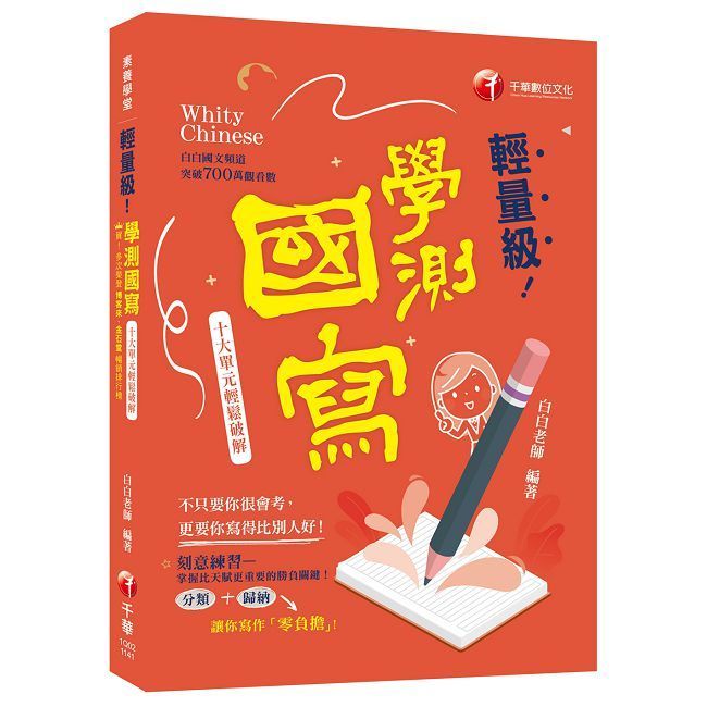  2025【建立自己的寫作素材庫】輕量級學測國寫：十大單元輕鬆破解（素養學堂）