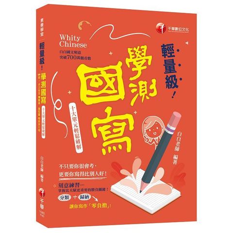 2025【建立自己的寫作素材庫】輕量級學測國寫：十大單元輕鬆破解（素養學堂）