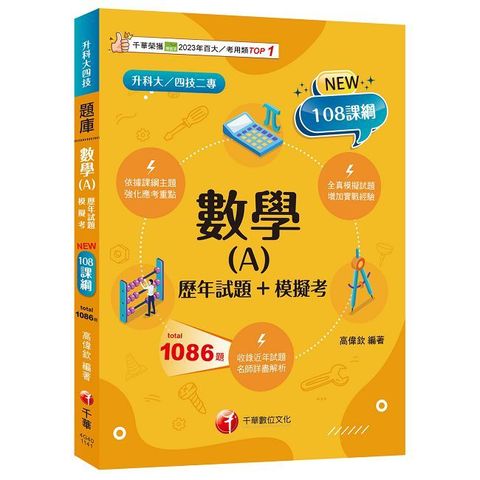 2025【依據課綱主題】數學(A)歷年試題＋模擬考（升科大四技）