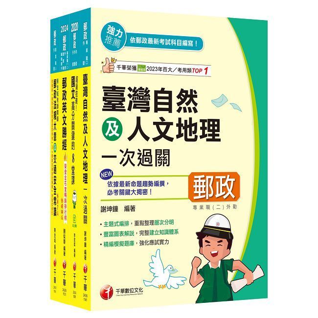  2025【外勤人員專業職(二)】郵政從業人員招考課文版套書：全面收錄重點，以最短時間熟悉理解必考關鍵！