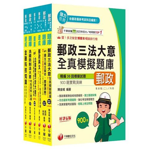 2025【內勤人員專業職(二)】郵政從業人員招考題庫版套書：市面上內容最完整解題套書，綜觀命題趨勢！