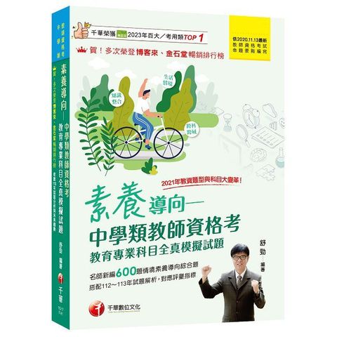 2025素養導向--中學類教師資格考教育專業科目全真模擬試題：依最新教師資格命題要點編寫