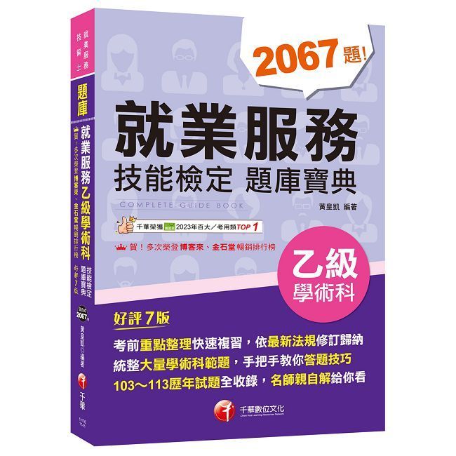  2025【依最新法規修訂歸納】就業服務乙級技能檢定學術科題庫寶典（七版）就業服務技術士