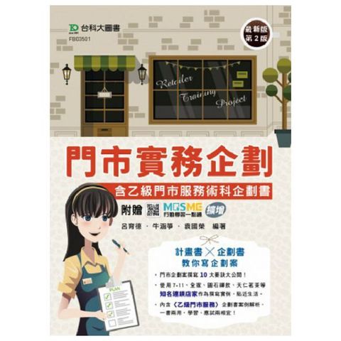 門市實務企劃含乙級門市服務術科企劃書(最新版.第二版)附贈MOSME行動學習一點通:擴增