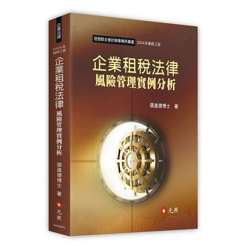 企業租稅法律風險管理實例分析（三版）