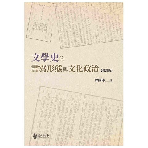 文學史的書寫形態與文化政治(精裝)