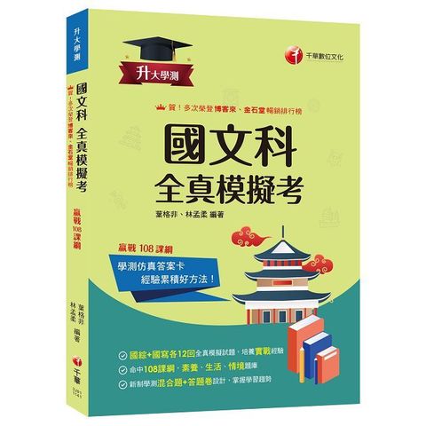 2025【新制學測混合題＋答題卷設計】升大學測國文科（含國綜與國寫）全真模擬考（升大學測）