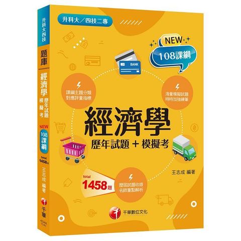 2025【海量題目蒐羅解析】經濟學（歷年試題＋模擬考）升科大四技