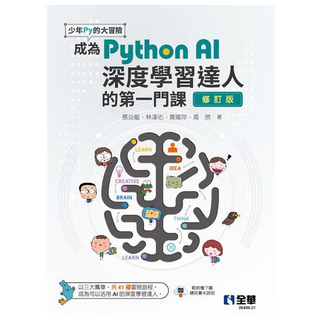  少年Py的大冒險：成為Python AI深度學習達人的第一門課（修訂版） 