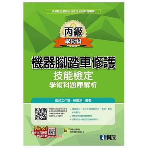 丙級機器腳踏車修護技能檢定學術科題庫解析（2024最新版）（附學科測驗卷、術科操作試題本） 