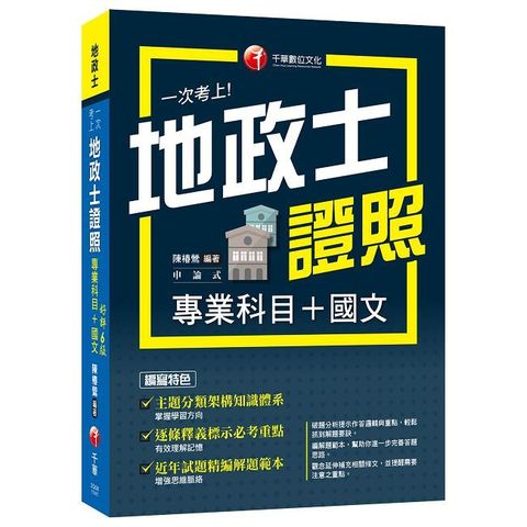 2025【考照一本就GO!】一次考上地政士專業證照（專業科目＋國文）（地政士）