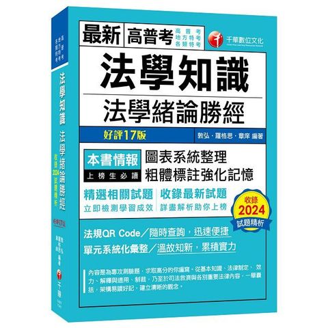 2025【高普法緒一本就夠】法學知識：法學緒論勝經（高普版）十七版（高普考／地方特考／各類特考）