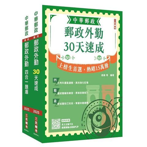 2025郵政（郵局）外勤人員（速成＋題庫）套書（贈郵政外勤小法典）（贈國營事業口面試技巧講座）