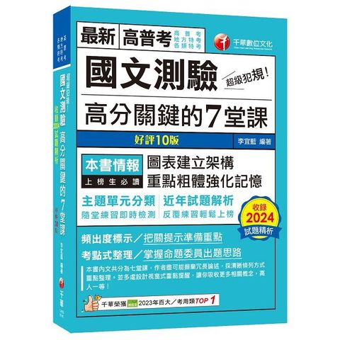 2025【條理圖表分類，必考重點粗體凸顯】超級犯規！國文測驗高分關鍵的七堂課（十版）