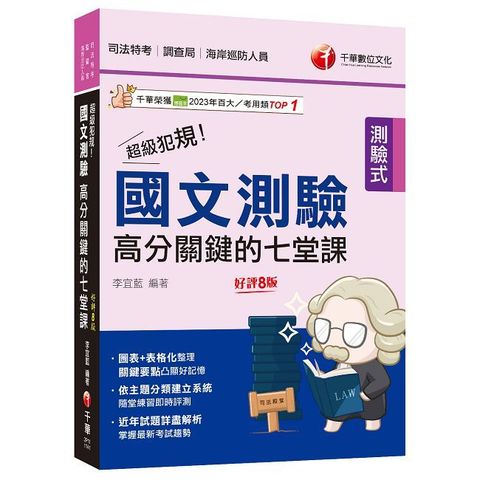 2025【依主題分類建立系統】超級犯規！國文測驗高分關鍵的七堂課（八版）