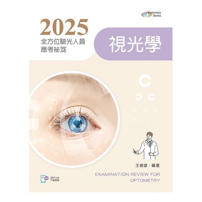  2025全方位驗光人員應考祕笈：視光學（含歷屆試題QR Code）