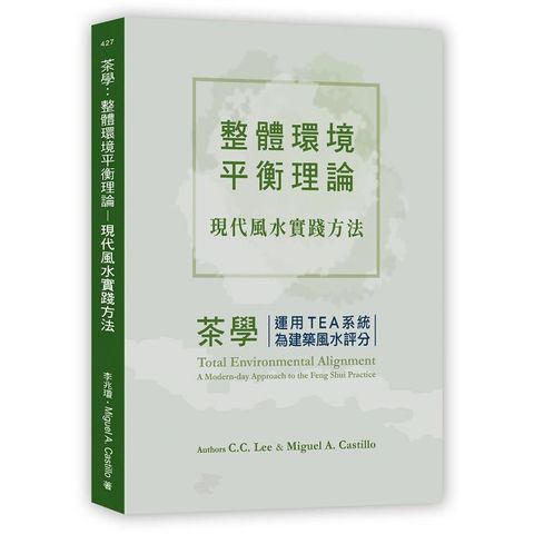 茶學：整體環境平衡理論∼現代風水實踐方法（運用TEA系統為建築風水評分）