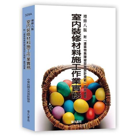 室內裝修材料施工作業實務：附「建築物無障礙設施設計規範」圖例精要（增修八版）