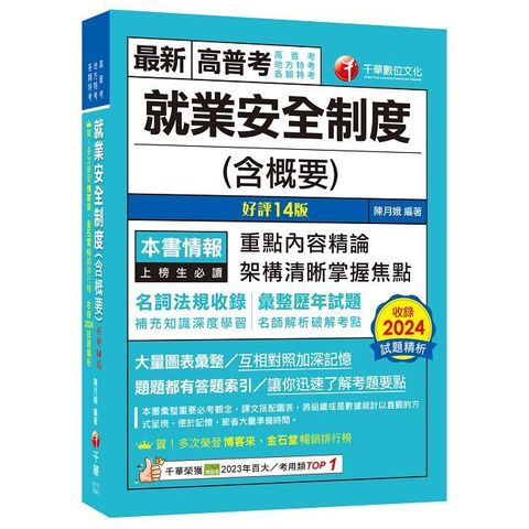 2025【架構清晰掌握焦點】就業安全制度（含概要）十四版（高普考／地方特考／各類特考）