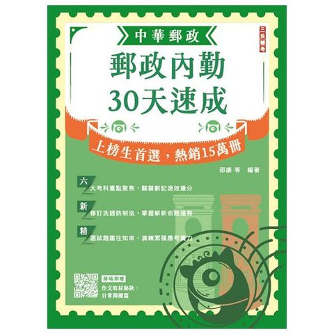 2025郵政內勤30天速成（中華郵政(郵局)專業職二內勤適用）贈作文取材秘訣（九版）