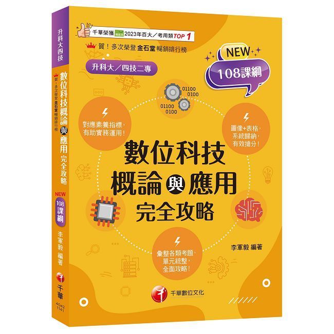  2025【圖表記憶強化】數位科技概論與應用完全攻略（升科大四技）