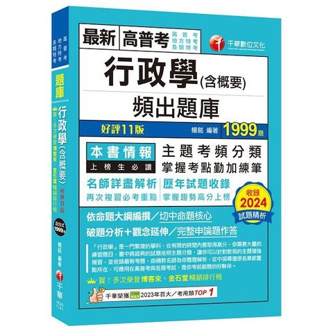 2025【掌握考點勤加練筆】行政學（含概要）頻出題庫（十一版）（高普考／地方特考／各類特考）