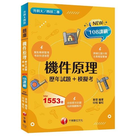 2025機件原理（歷年試題＋模擬考）掌握出題趨勢得高分（含113年統測試題解析）（升科大四技二專）