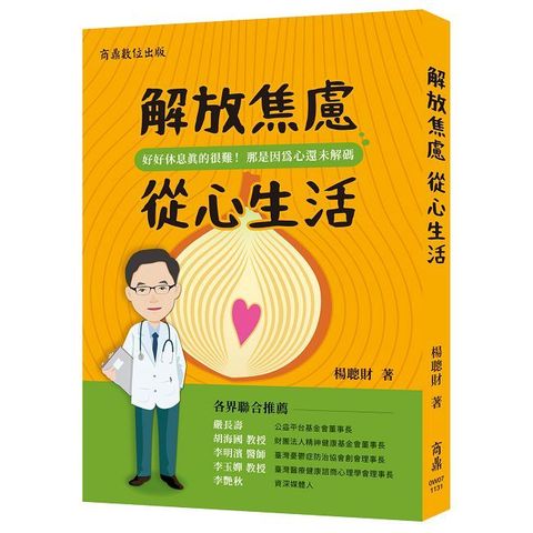 解放焦慮 從心生活
