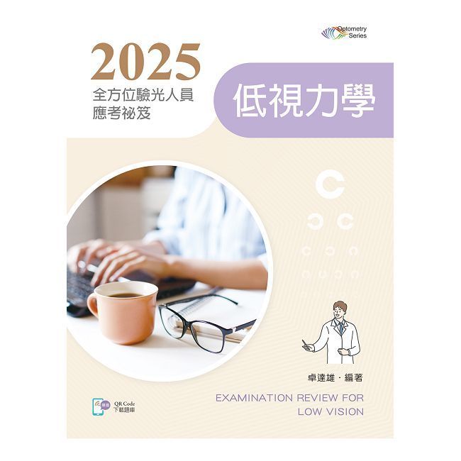  2025全方位驗光人員應考祕笈：低視力學【含歷屆試題QR Code】