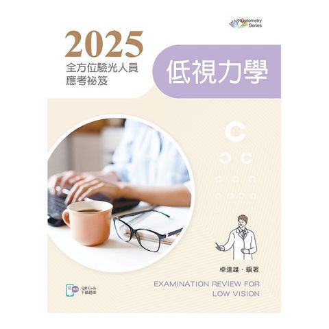 2025全方位驗光人員應考祕笈：低視力學【含歷屆試題QR Code】