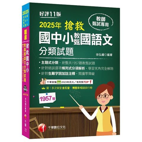 2025【主題式分類，統整共1957題教甄試題】搶救國中小教甄國語文分類試題（十一版）