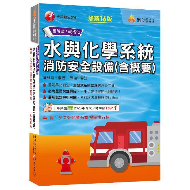  2025【圖+表全面系統化整理】水與化學系統消防安全設備(含概要)主題式系統整理觀念最完備！(十六版)