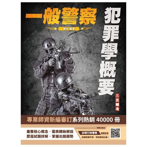 2025犯罪學概要（一般警察四等行政警察適用）108∼113年歷屆試題詳解（贈四等行政警察模擬考試卷）