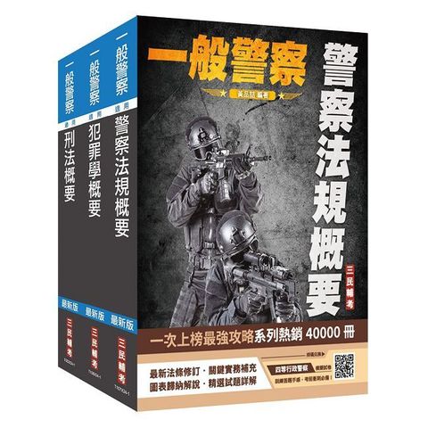 2025一般警察特考(行政警察)專業科目•套書(警察法規概要+犯罪學概要+刑法概要)贈四等行政警察模擬試卷